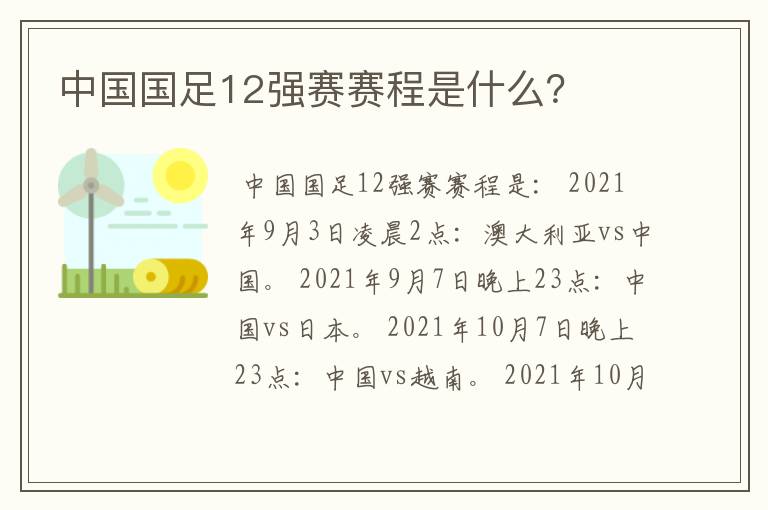 中国国足12强赛赛程是什么?