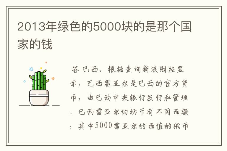 2013年绿色的5000块的是那个国家的钱