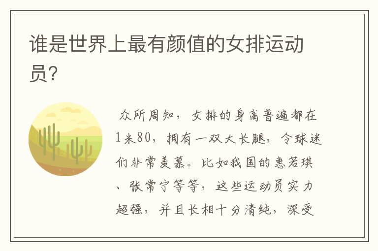 谁是世界上最有颜值的女排运动员?