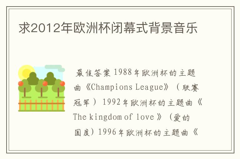 求2012年欧洲杯闭幕式背景音乐
