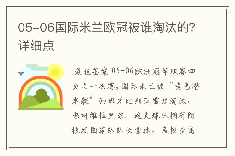 05-06国际米兰欧冠被谁淘汰的?详细点