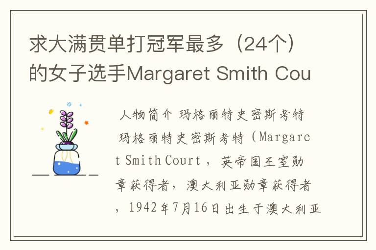 求大满贯单打冠军最多(24个)的女子选手Margaret Smith Court格丽特·史密斯·考特的个人详细资料?