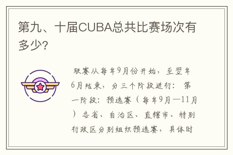 第九、十届CUBA总共比赛场次有多少?
