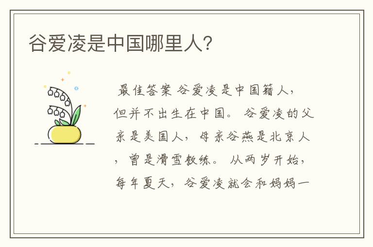 谷爱凌是中国哪里人?