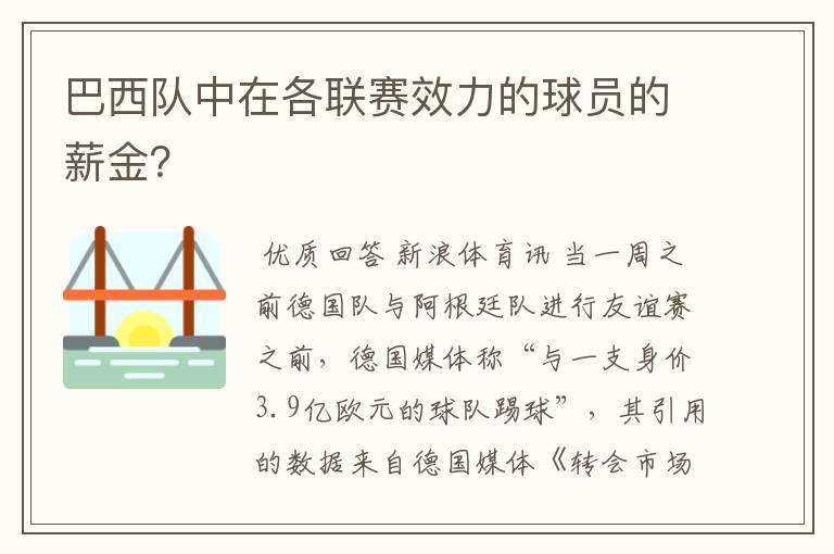 巴西队中在各联赛效力的球员的薪金?
