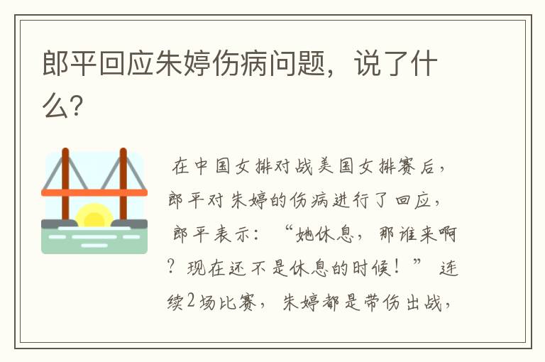 郎平回应朱婷伤病问题,说了什么?