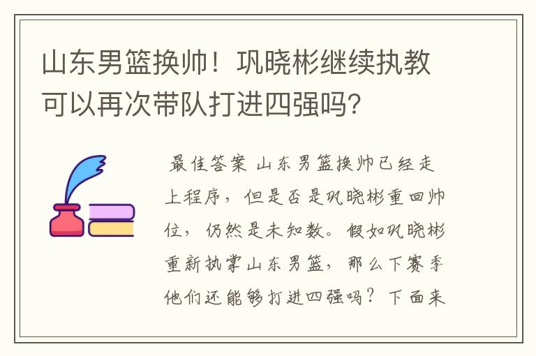 山东男篮换帅!巩晓彬继续执教可以再次带队打进四强吗?