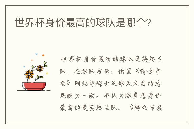 世界杯身价最高的球队是哪个?