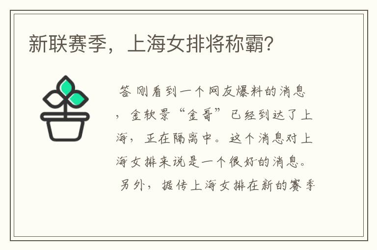 新联赛季,上海女排将称霸?