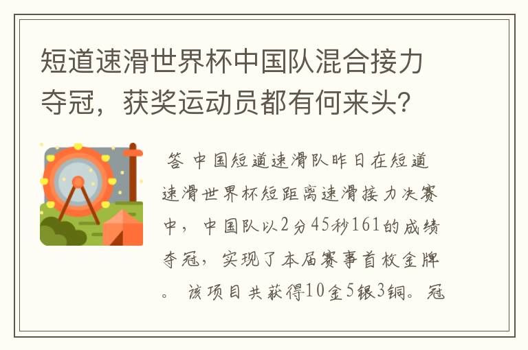 短道速滑世界杯中国队混合接力夺冠，获奖运动员都有何来头？