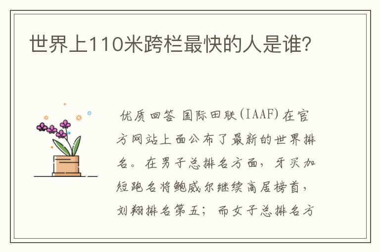 世界上110米跨栏最快的人是谁?