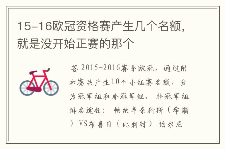 15-16欧冠资格赛产生几个名额,就是没开始正赛的那个