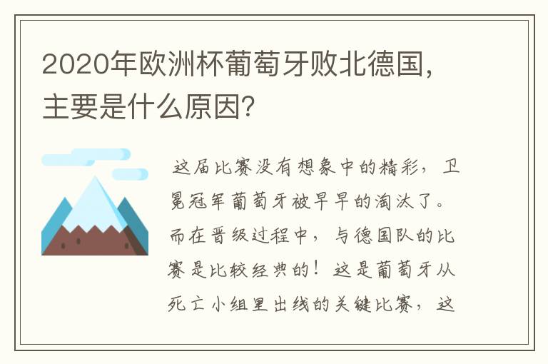 2020年欧洲杯葡萄牙败北德国,主要是什么原因?