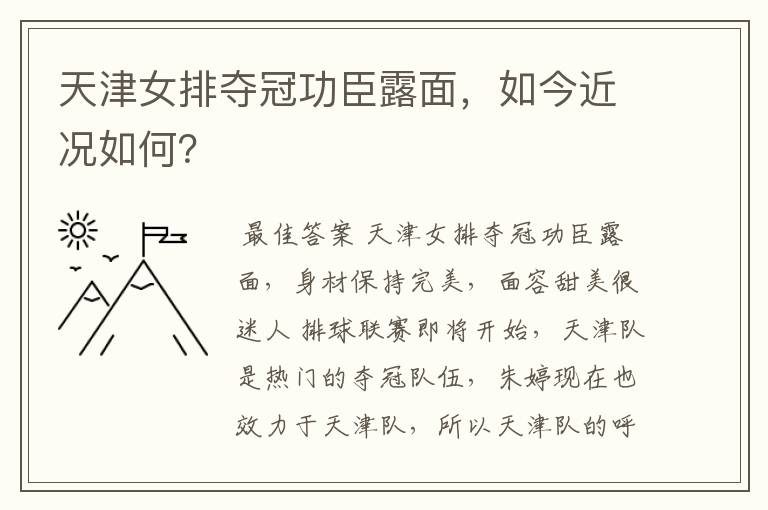 天津女排夺冠功臣露面,如今近况如何?