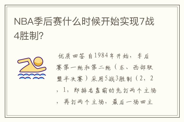 NBA季后赛什么时候开始实现7战4胜制?