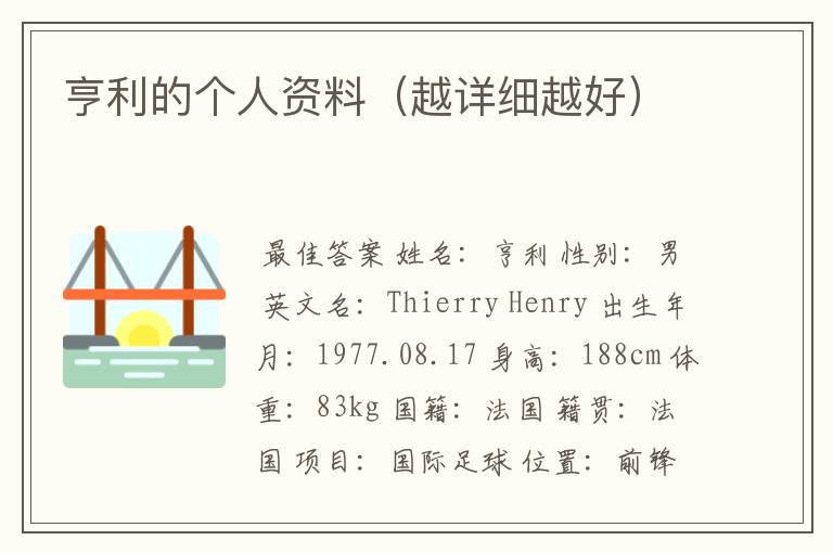 亨利的个人资料（越详细越好）