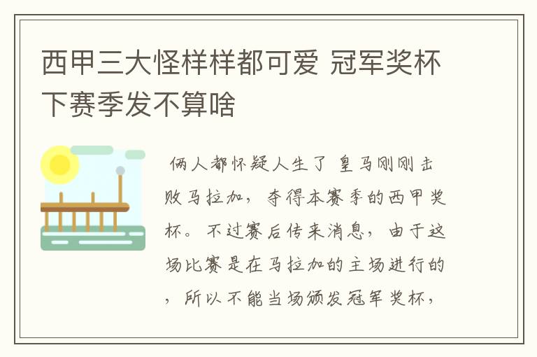 西甲三大怪样样都可爱 冠军奖杯下赛季发不算啥