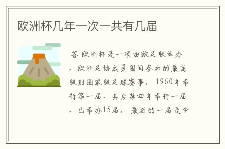 欧洲杯几年一次一共有几届