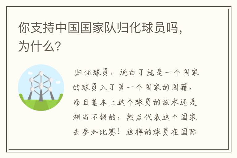 你支持中国国家队归化球员吗,为什么?