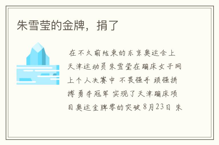 朱雪莹的金牌,捐了