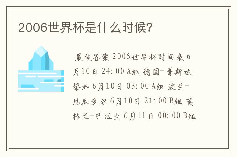 2006世界杯是什么时候?