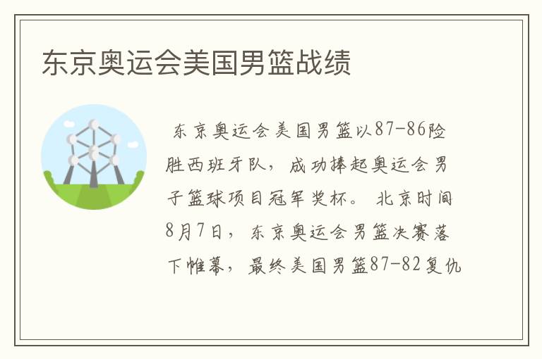 东京奥运会美国男篮战绩
