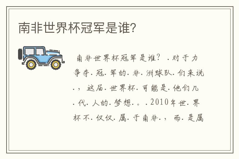 南非世界杯冠军是谁?