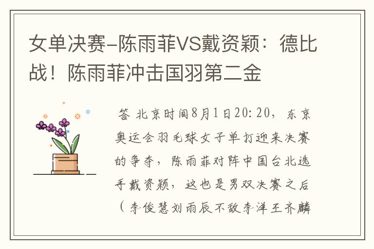 女单决赛-陈雨菲VS戴资颖:德比战!陈雨菲冲击国羽第二金