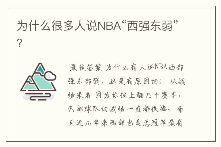 为什么很多人说NBA“西强东弱”?
