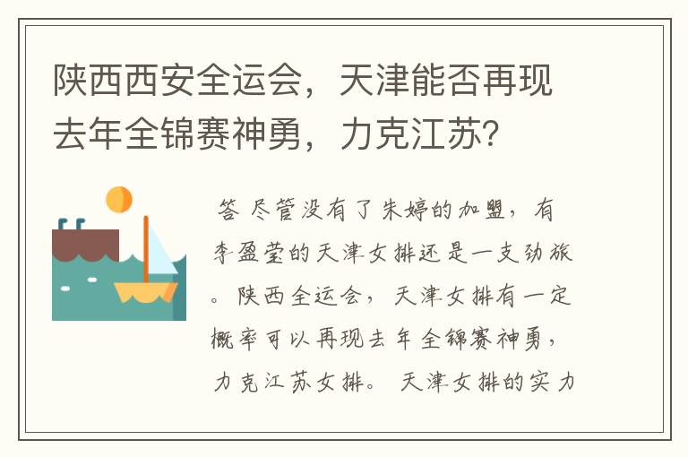 陕西西安全运会,天津能否再现去年全锦赛神勇,力克江苏?