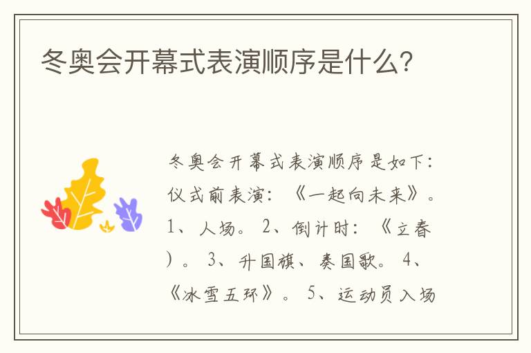 冬奥会开幕式表演顺序是什么?