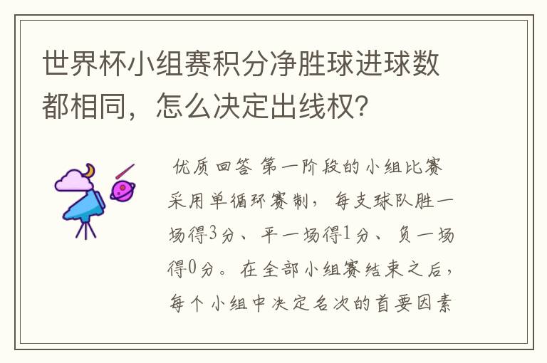 世界杯小组赛积分净胜球进球数都相同，怎么决定出线权？