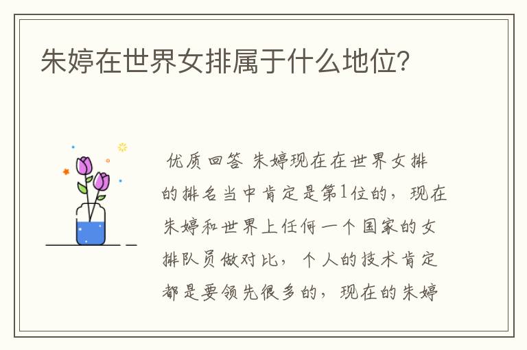 朱婷在世界女排属于什么地位？