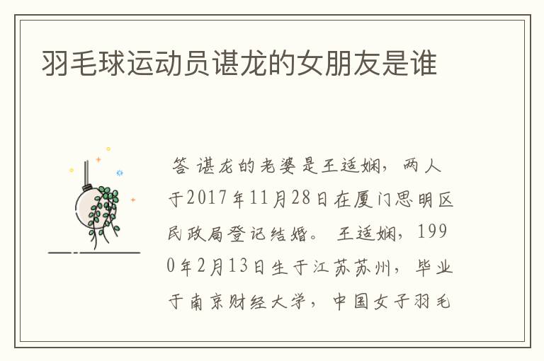 羽毛球运动员谌龙的女朋友是谁