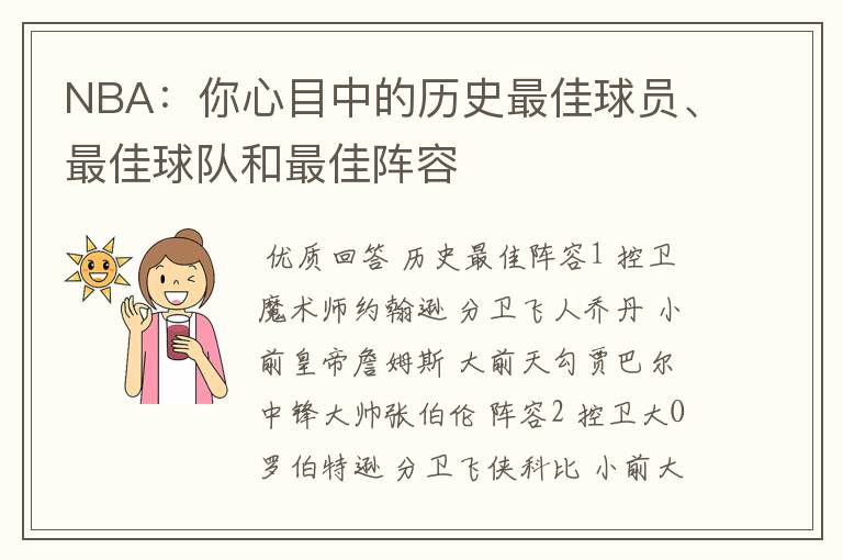 NBA:你心目中的历史最佳球员、最佳球队和最佳阵容