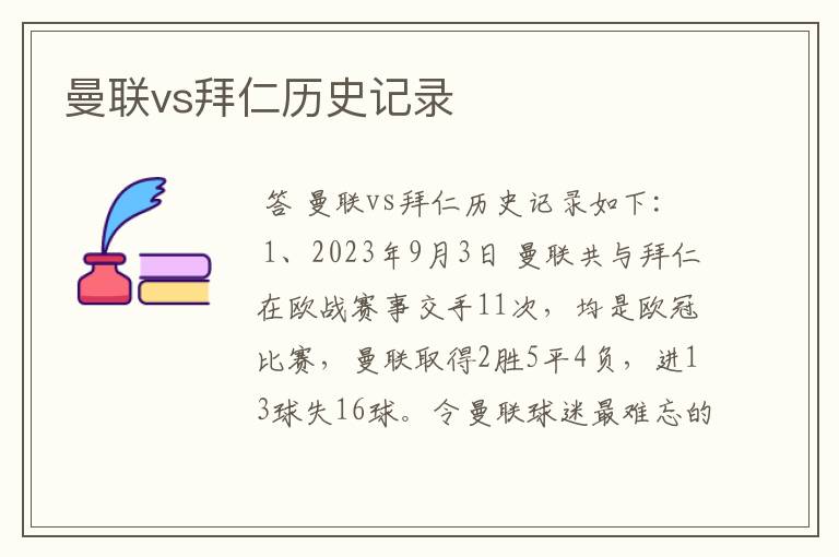 曼联vs拜仁历史记录