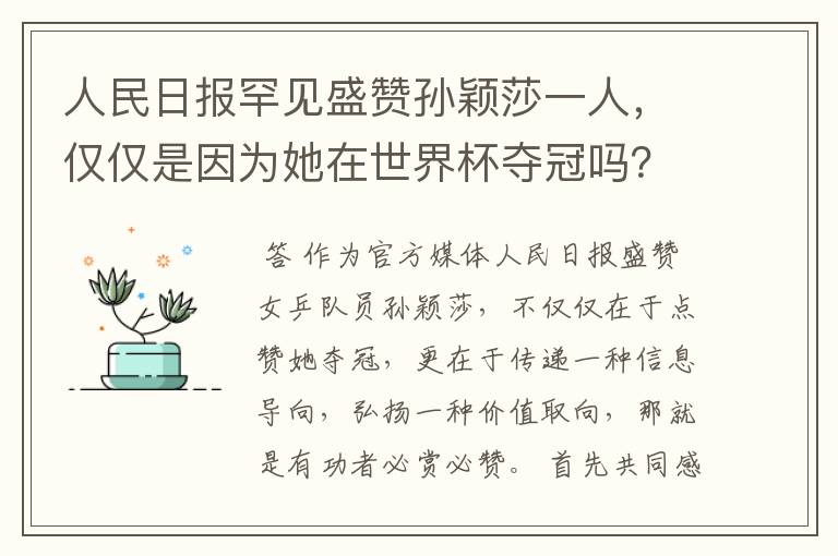 人民日报罕见盛赞孙颖莎一人,仅仅是因为她在世界杯夺冠吗?