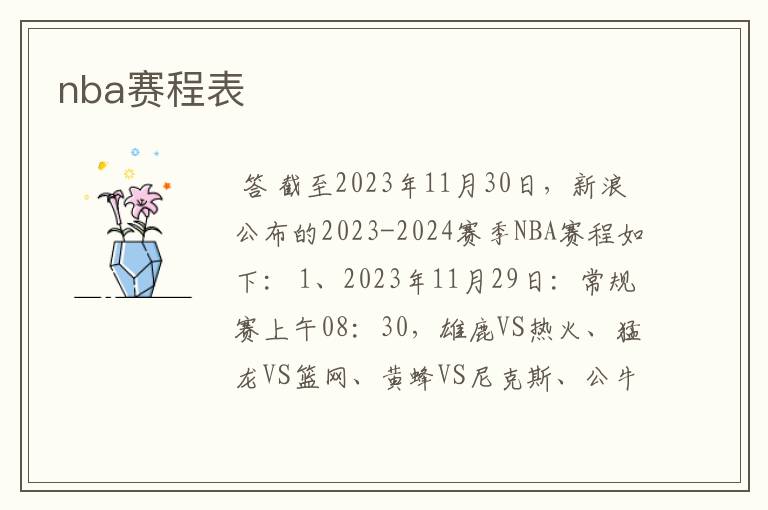 nba赛程表
