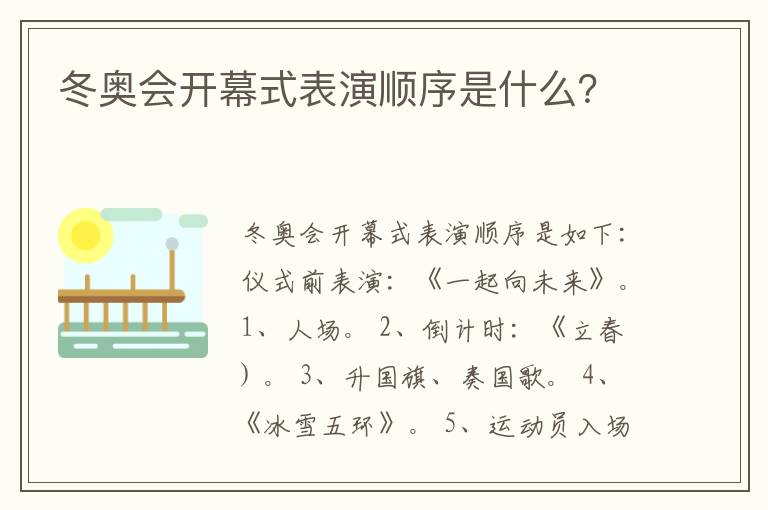 冬奥会开幕式表演顺序是什么?