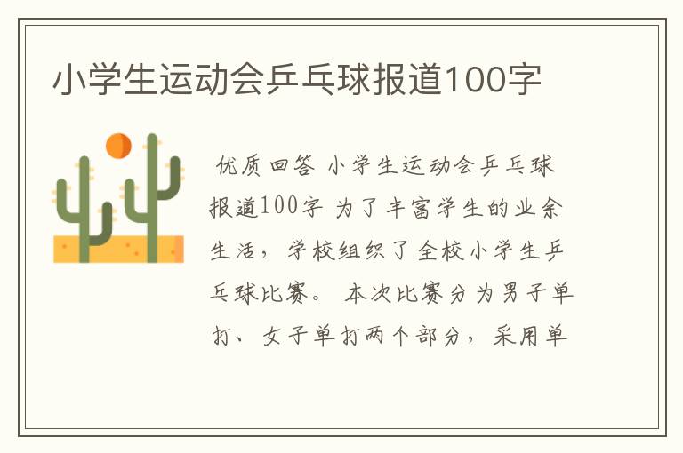 小学生运动会乒乓球报道100字
