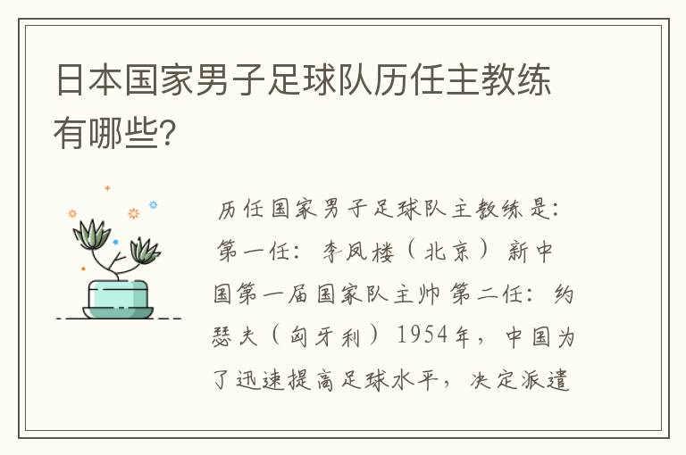 日本国家男子足球队历任主教练有哪些?