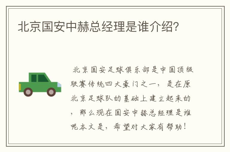 北京国安中赫总经理是谁介绍?