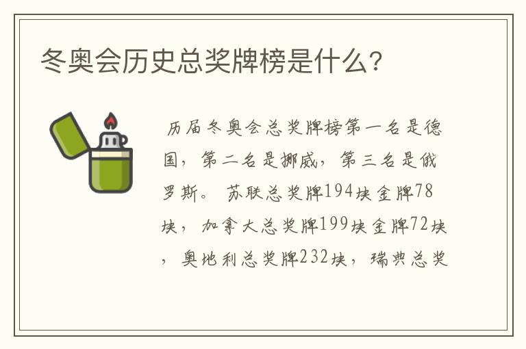 冬奥会历史总奖牌榜是什么?