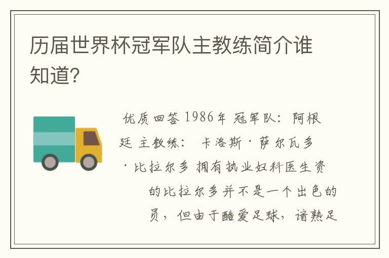 历届世界杯冠军队主教练简介谁知道?