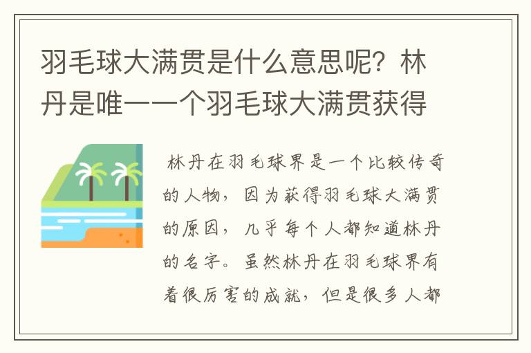 羽毛球大满贯是什么意思呢?林丹是唯一一个羽毛球大满贯获得者吗?