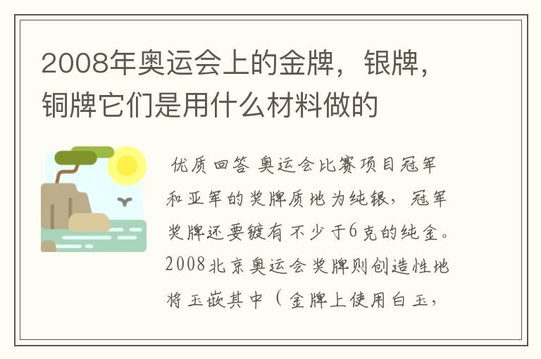 2008年奥运会上的金牌,银牌,铜牌它们是用什么材料做的