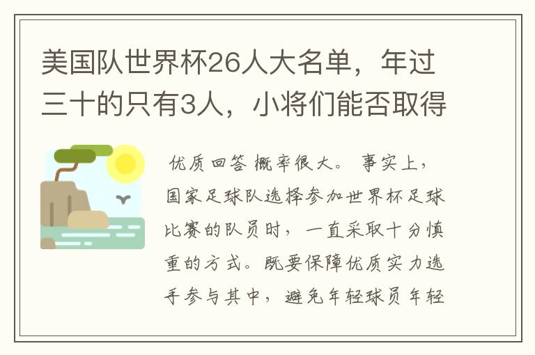 美国队世界杯26人大名单,年过三十的只有3人,小将们能否取得好的成绩?
