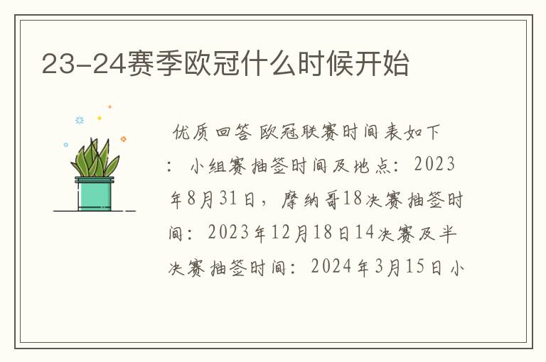 23-24赛季欧冠什么时候开始