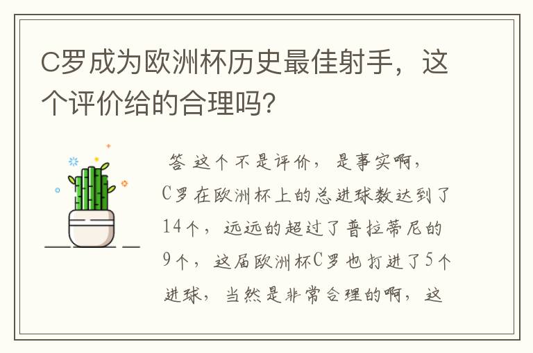 C罗成为欧洲杯历史最佳射手，这个评价给的合理吗？