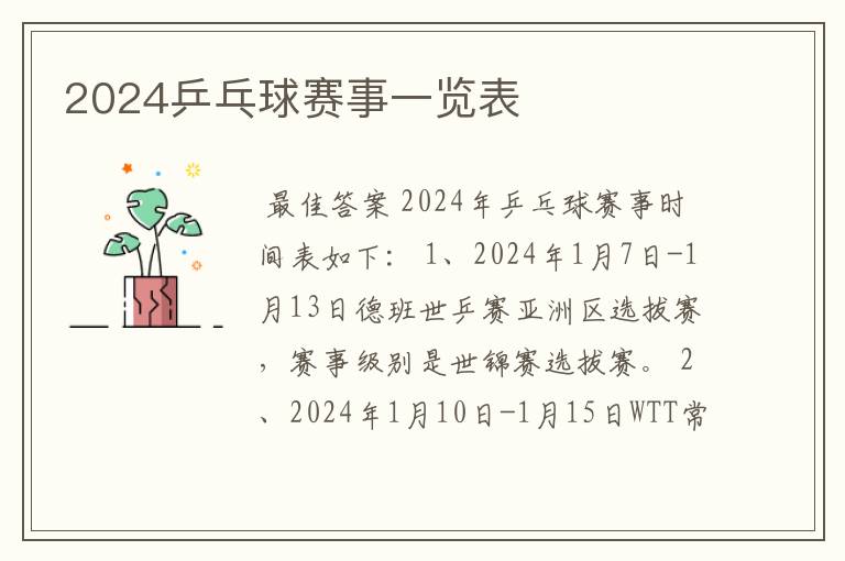 2024乒乓球赛事一览表